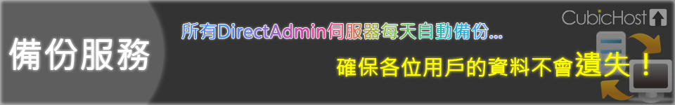 所有DirectAdmin計劃會於每天定時備份,保證數據安全!
